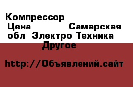 Компрессор flac leader 24 › Цена ­ 5 000 - Самарская обл. Электро-Техника » Другое   